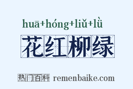 花红柳绿是什么意思的图片
